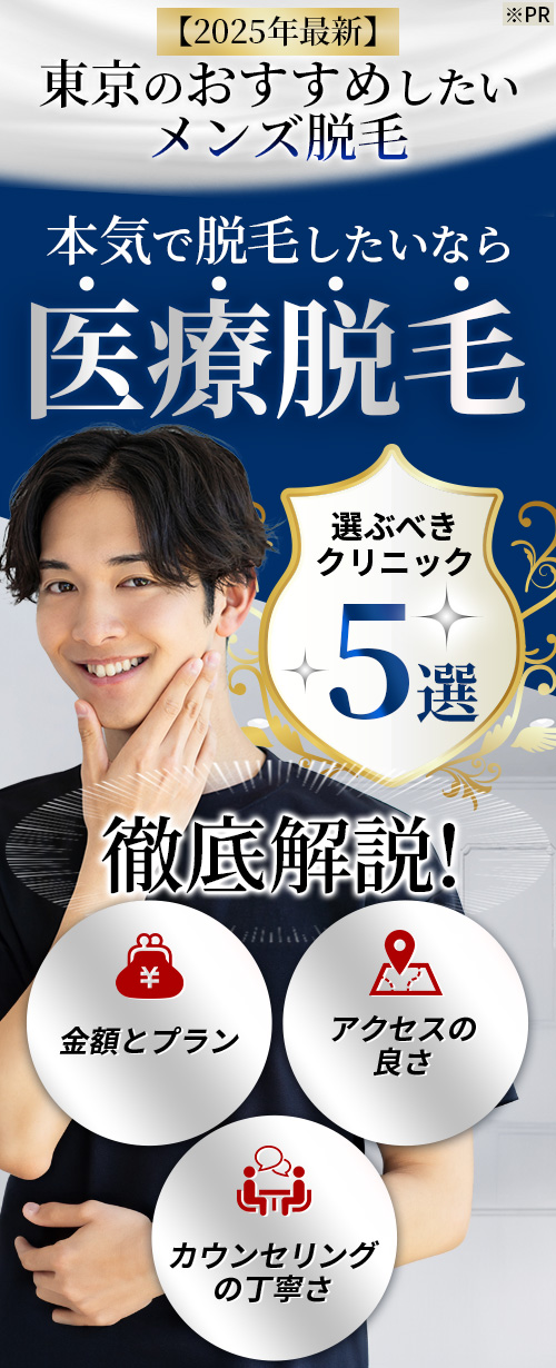 2025年最新　東京のおすすめしたいメンズ脱毛　本気で脱毛したいなら医療脱毛　選ぶべきクリニック7選　徹底解説！